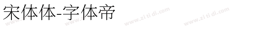 宋体体字体转换