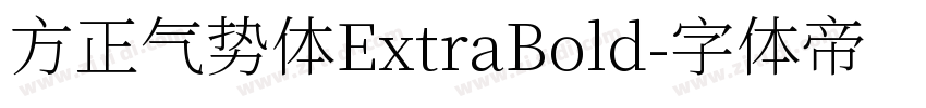 方正气势体ExtraBold字体转换