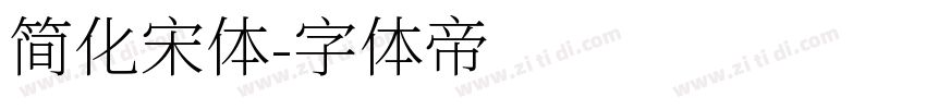 简化宋体字体转换