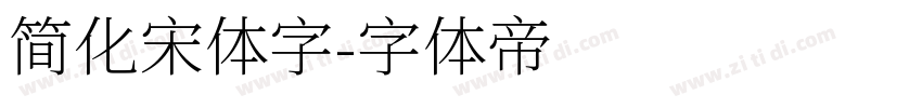 简化宋体字字体转换