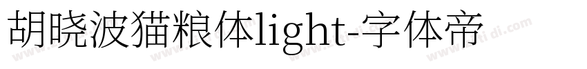 胡晓波猫粮体light字体转换