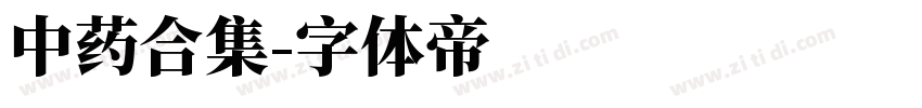 中药合集字体转换