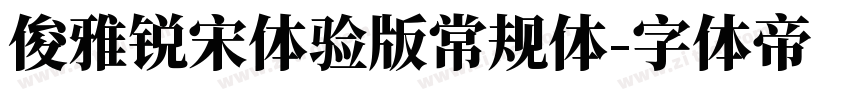 俊雅锐宋体验版常规体字体转换