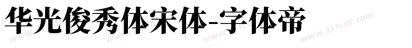 华光俊秀体宋体字体转换