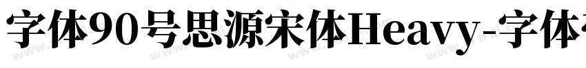 字体90号思源宋体Heavy字体转换