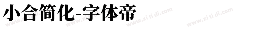 小合简化字体转换