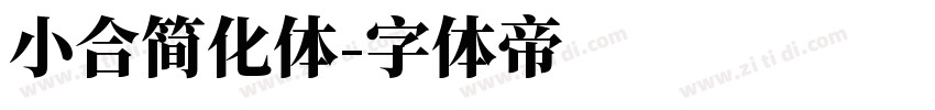 小合简化体字体转换