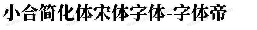 小合简化体宋体字体字体转换