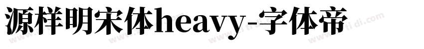 源样明宋体heavy字体转换