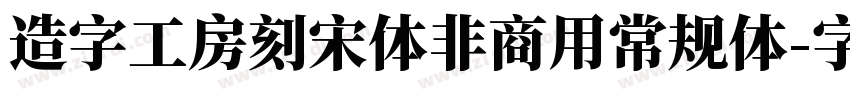 造字工房刻宋体非商用常规体字体转换