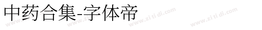 中药合集字体转换
