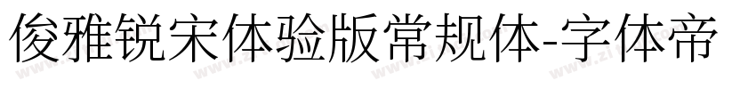 俊雅锐宋体验版常规体字体转换