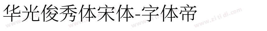 华光俊秀体宋体字体转换