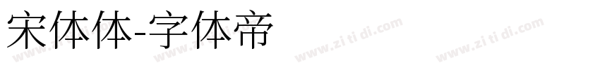 宋体体字体转换