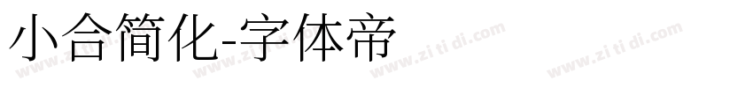 小合简化字体转换