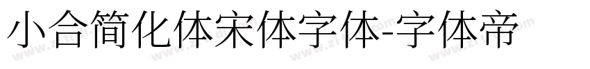小合简化体宋体字体字体转换