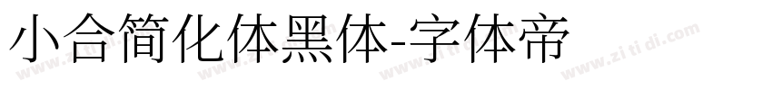 小合简化体黑体字体转换