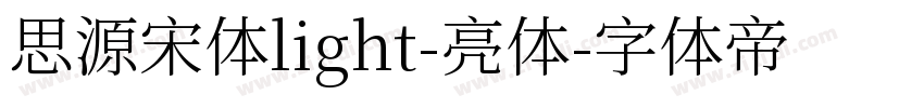思源宋体light-亮体字体转换