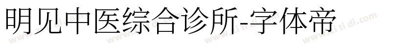 明见中医综合诊所字体转换