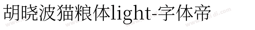 胡晓波猫粮体light字体转换