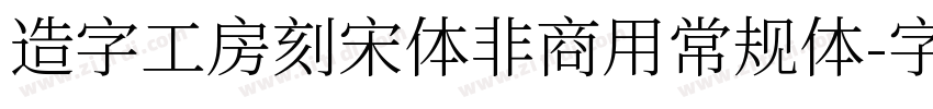 造字工房刻宋体非商用常规体字体转换