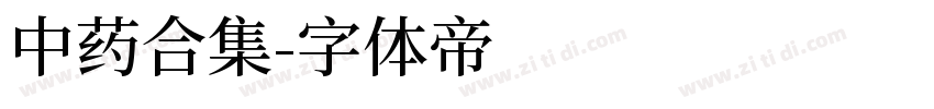 中药合集字体转换