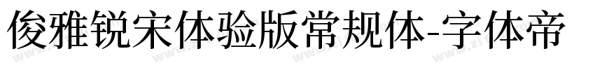俊雅锐宋体验版常规体字体转换