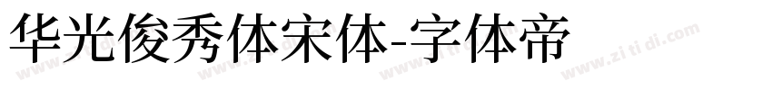 华光俊秀体宋体字体转换