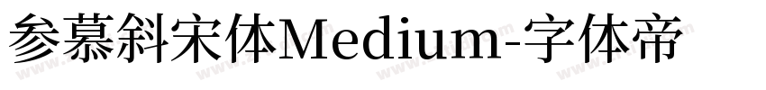 参慕斜宋体Medium字体转换