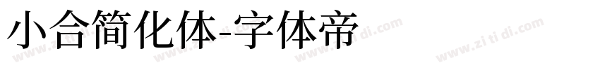 小合简化体字体转换