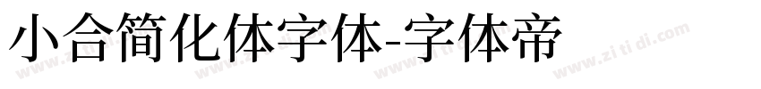 小合简化体字体字体转换