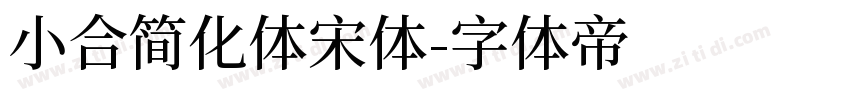 小合简化体宋体字体转换