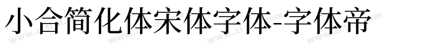 小合简化体宋体字体字体转换