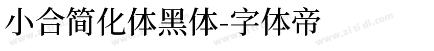 小合简化体黑体字体转换