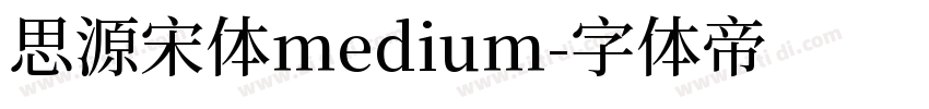 思源宋体medium字体转换