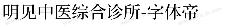 明见中医综合诊所字体转换
