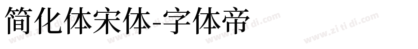 简化体宋体字体转换
