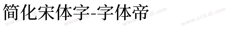 简化宋体字字体转换