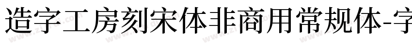 造字工房刻宋体非商用常规体字体转换