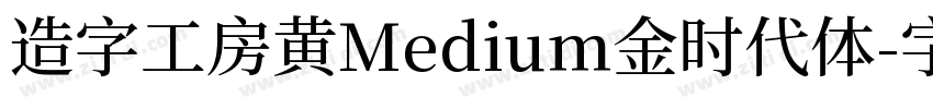 造字工房黄Medium金时代体字体转换