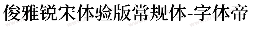 俊雅锐宋体验版常规体字体转换