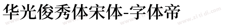 华光俊秀体宋体字体转换