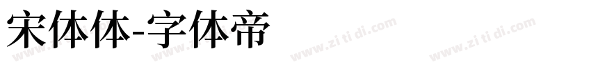 宋体体字体转换