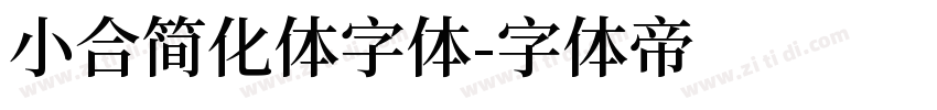 小合简化体字体字体转换