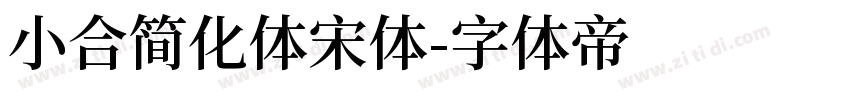 小合简化体宋体字体转换