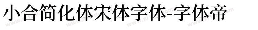 小合简化体宋体字体字体转换