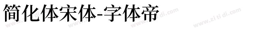 简化体宋体字体转换