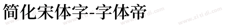 简化宋体字字体转换