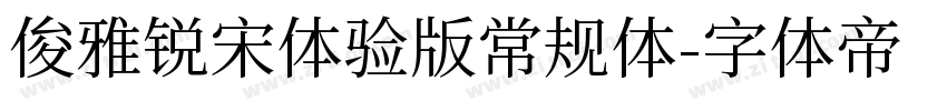 俊雅锐宋体验版常规体字体转换