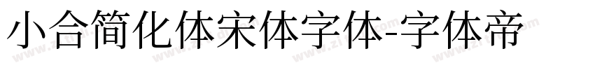 小合简化体宋体字体字体转换